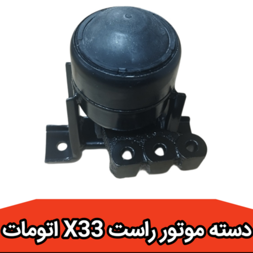 دسته موتور راست شرکتی ام وی ام MVM X33S کد فنی: T11-1001310PA