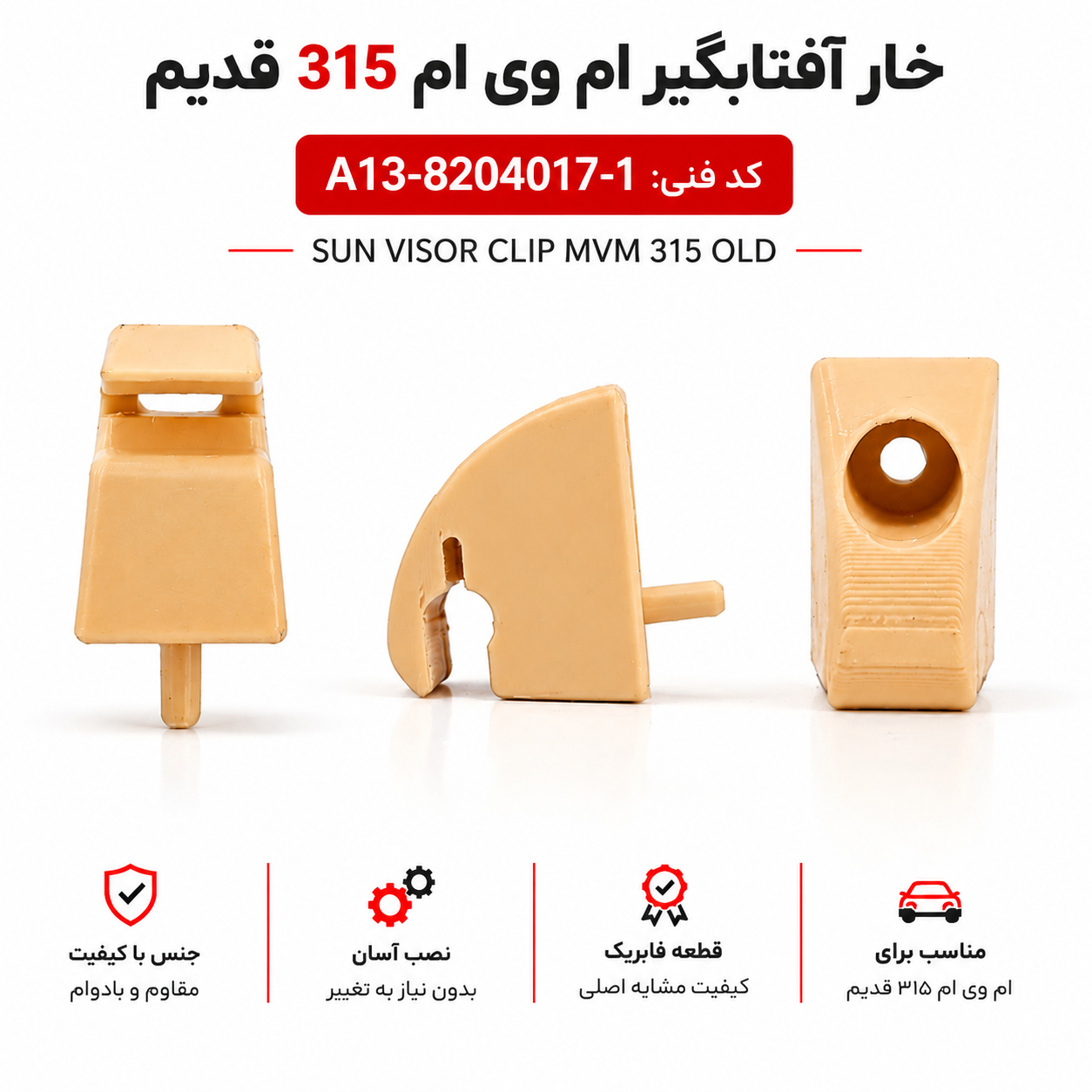 خار آفتابگیر(یک عدد) راست MVM 110 قدیم ، جدید و اس کد فنی : A13-8204017-1