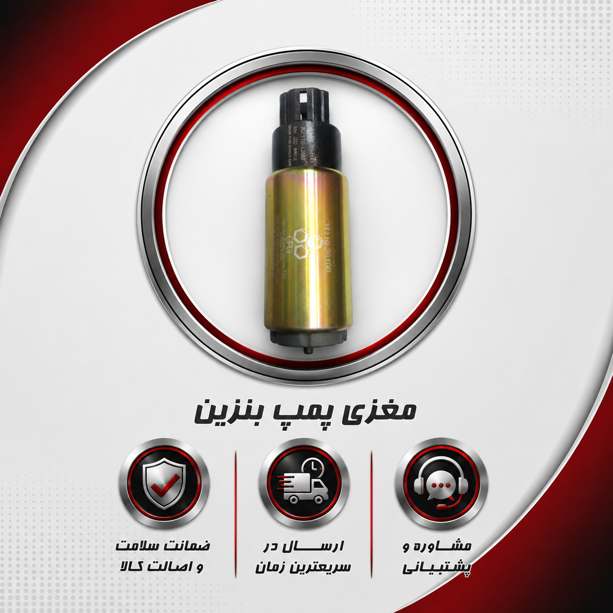 مغزی پمپ بنزین JAC J4 (شرکتی GPG)