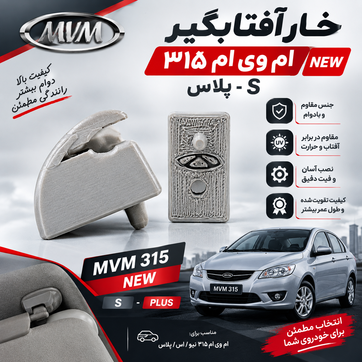 خار آفتابگیر(یک عدد) چپ MVM ۱۱۰ چهار سیلندر  و سه سیلندر کد فنی : A13-8204017-1